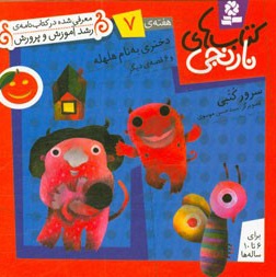 کتاب های نارنجی ( هفته ی 07 ) دختری به نام هلهله
